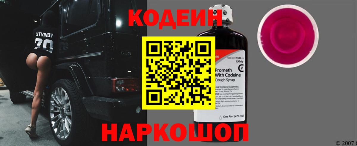 Лыткарино  Кодеиновый сироп Lean Purple Drank  Вход с VPN 